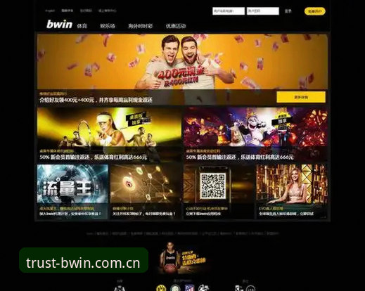 掌握BWIN必赢平台的核心要领：从注册到深度体验的实用指南